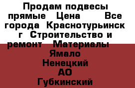 Продам подвесы прямые › Цена ­ 4 - Все города, Краснотурьинск г. Строительство и ремонт » Материалы   . Ямало-Ненецкий АО,Губкинский г.